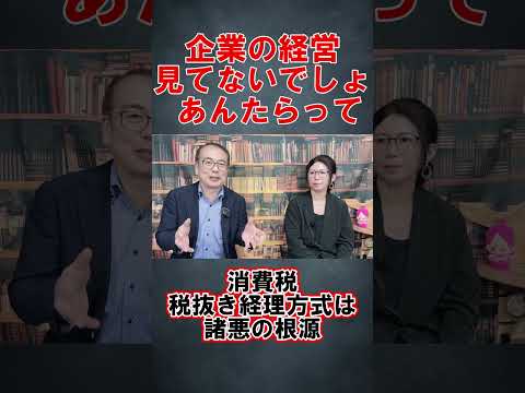 【税抜き経理方式は諸悪の根源】#消費税の正体ばらし隊 #消費税は預り金ではない #消費税廃止 #消費税