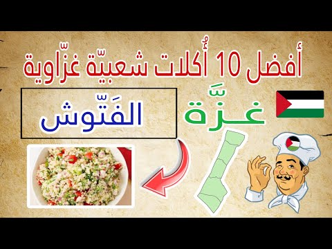 أشهر 10 أكلات شعبية في غزة أكلات شعبية غزاوية يجب أن تعرفها الأكل الغزاوي الفلسطيني