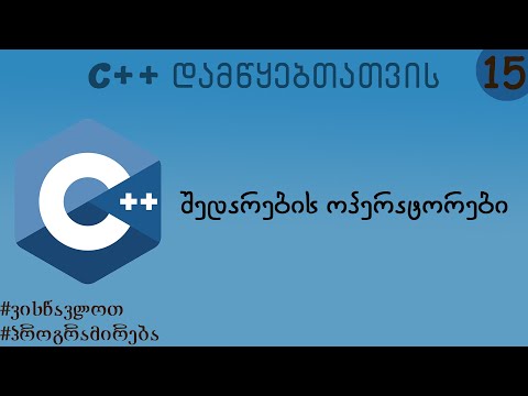 შედარების ოპერატორები (C++ დამწყებთათვის)