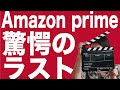 アマゾンプライムビデオ大どんでん返し映画5選【Amazon Prime video・アマプラ・Amazonプライム】