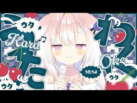 【歌枠】✧ゆる～く歌いながら新作歌ってみた同時視聴するよ！✧【Vtuber】