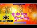 Dj ajay sanam  jhankar  hard bass toing mix  pal me khatam kailu peyar kai sal ke sayri mix