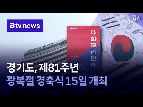 경기도, 제81주년 광복절 경축식 15일 개최 [경기]