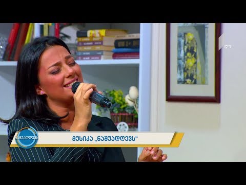 მუსიკა #ნაშუადღევს ანი კეკუა, ვალერი ბაიდაური და ჯიმშერ ირემაძე - „მე ახლა მინდა გიყვარდე“