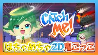 【Catch Me!】無料配布してた２D鬼ごっこを👼🐯🥦🐦で遊ぶ！【ナギ・シルヴィ 】