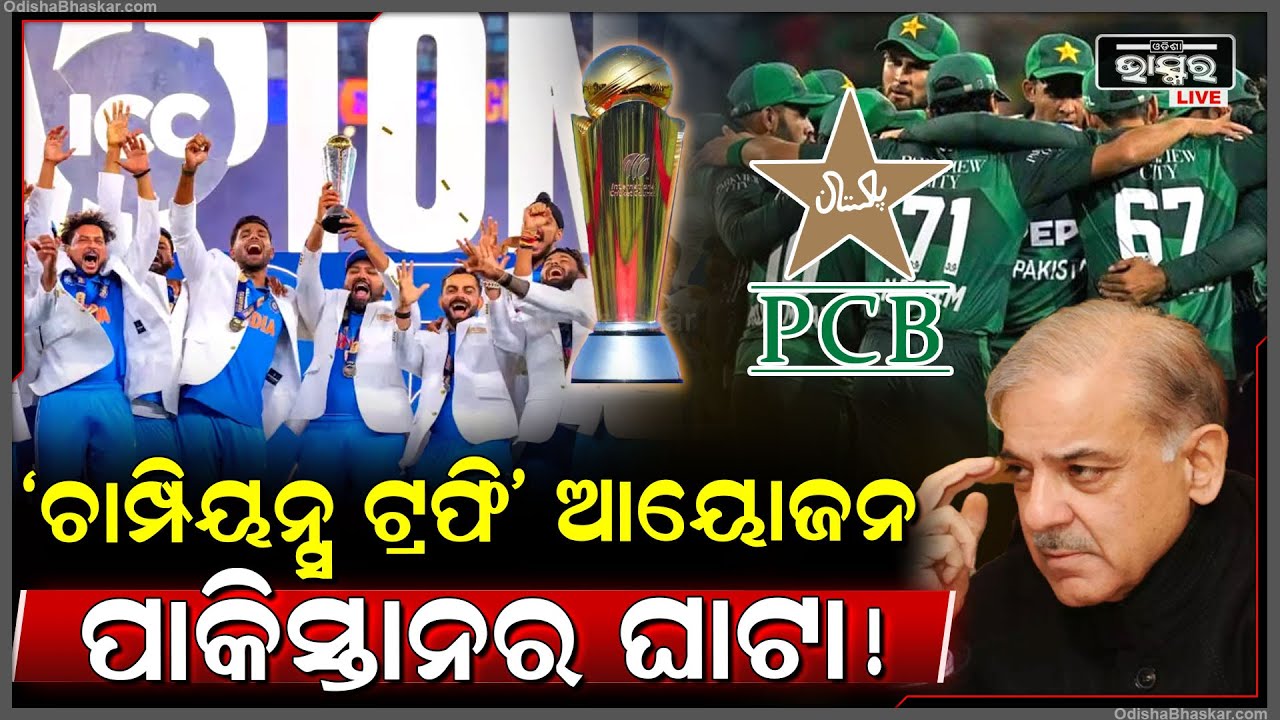 ‘Champions Trophy-2025’ ଆୟୋଜନ କରିବା ପଡିଲା ଭାରି । ପାକିସ୍ତାନ ସହିଲା ଏତିକି କୋଟି ଟଙ୍କାର କ୍ଷତି