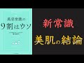 【肌は擦ってはいけない!?】美容常識の9割はウソ【10分でわかる】