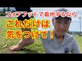 フォアフットで着地するならこれだけは気をつけて!