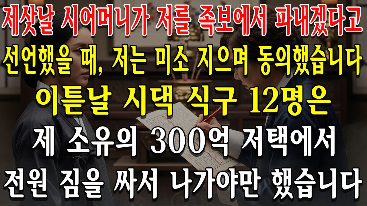 제삿날 시어머니가 저를 족보에서 파내겠다고 선언했을 때, 저는 미소 지으며 동의했습니다. 이튿날 시댁 식구 12명은 제 소유의 300억 저택에서 전원 짐을 싸서 나가야만 했습니다.