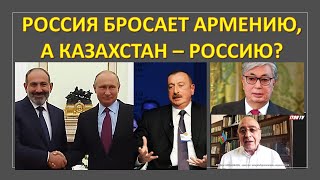 Россия бросает Армению, а Казахстан - Россию