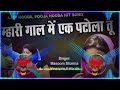 Mahri Gaal Me Ek Patola Tu Dj Remix Hard Bass Masoom Sharma New Haryanvi Song Haryanavi 2023 Dj Song