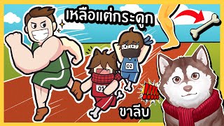 ขาเหลือแต่กระดูก! หมาสติแตกขาลีบ! วิ่งแข่งจะรอดมั้ย? 🐾