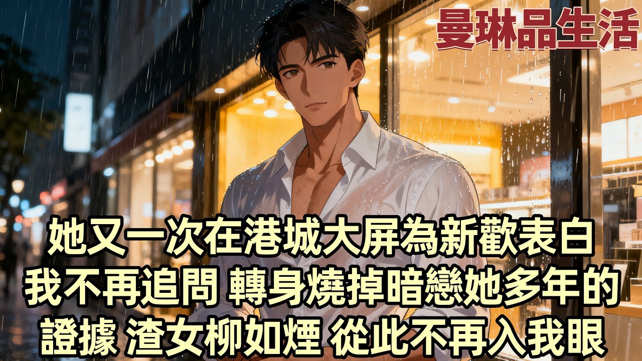 【爽文】柳如煙同我聯姻那一年 當著幾百家媒體承認我們的關係 給了我一場盛大的婚禮 後來 她出軌新歡 心系初戀 紙醉金迷浪蕩了一場又一場 我燒掉了暗戀她多年的證據 爛掉的白月光 連狗都不願意回頭...