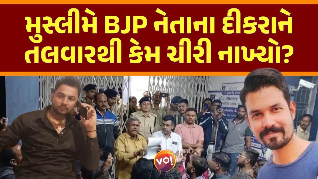 Vadodaraમાં BJP નેતાના દીકરાને Muslim યુવાને કેમ પતાવી દીધો? સમાજમાં ધીરજ ખૂટી?