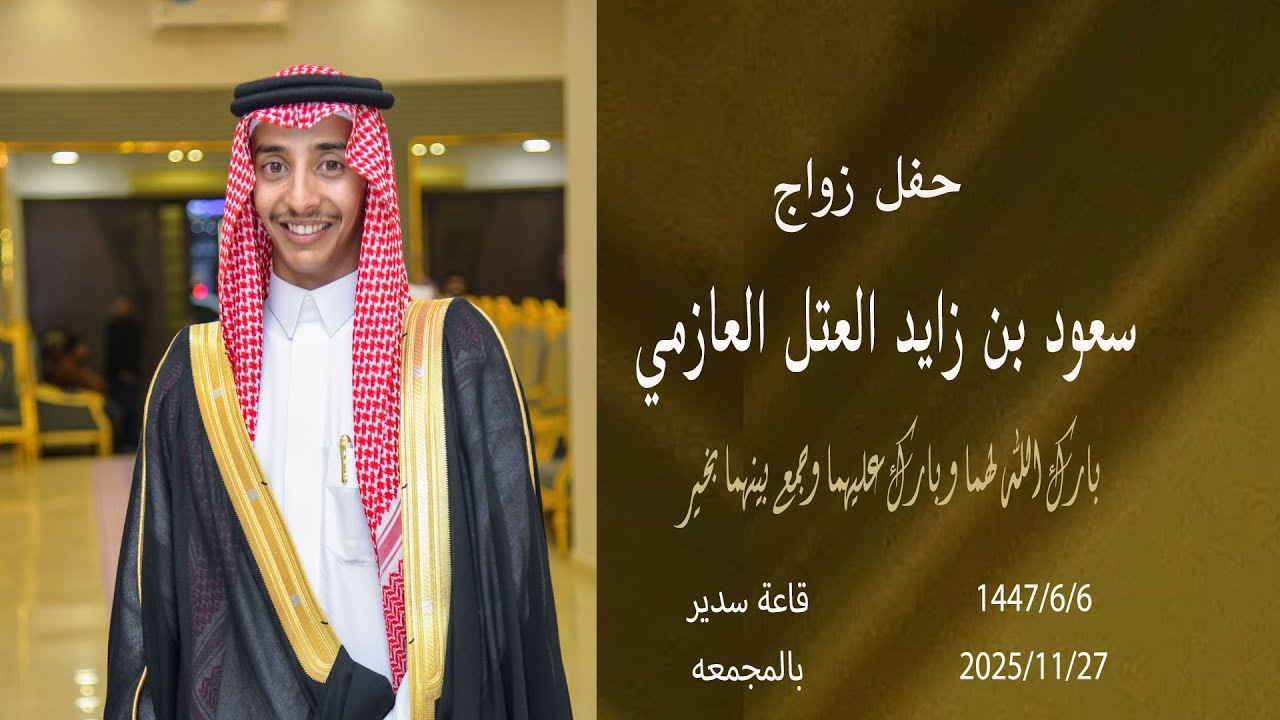 حفل زواج / سعود بن زايد العتل العازمي