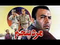 فیلم سینمایی مرد پنجم با بازی فریبرز عرب نیا Marde Panjom Full Movie 