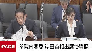 【国会中継】参議院 内閣委員会　岸田首相出席で子ども・子育て支援法を質疑（2024年5月30日）