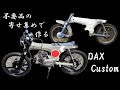 不要品の寄せ集めで作る！ ホンダ ダックス カスタム　HONDA DAX