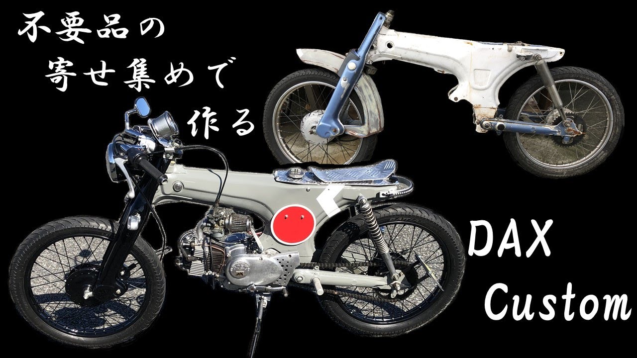 不要品の寄せ集めで作る！ ホンダ ダックス カスタム HONDA DAX - YouTube
