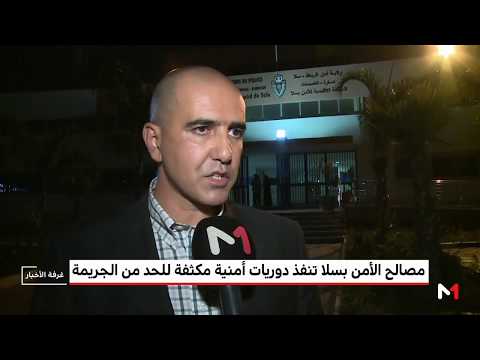 كا ميديتيفي ترصد الجهود الأمنية في سلا للحد من الجريمة