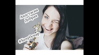 #ХочуОскар 21 серия | Студия | Брат за бра...сестру