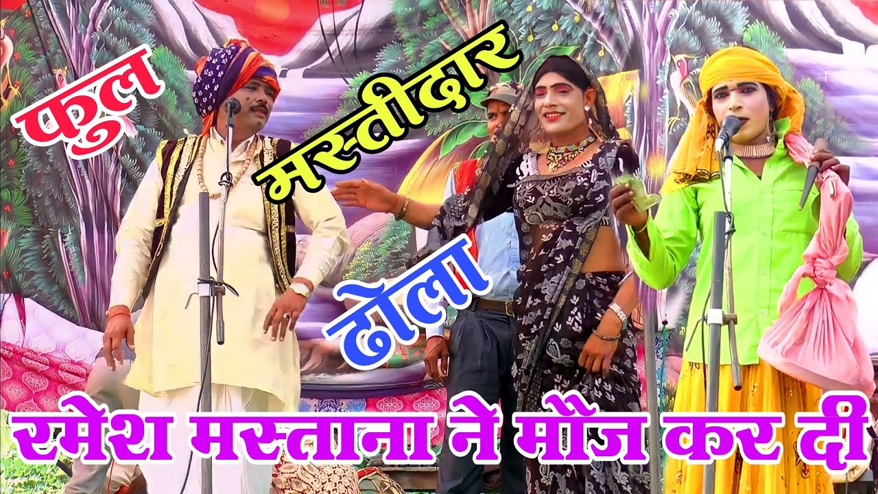 dhola आज तक नही सुना होगा यह ढोला रमेश मस्ताना रानेंट मेला देखकर दिल खुश होगा Suryabhan ka dhola