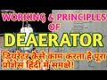 DEAERATOR || WORKING & PRINCIPLES OF DEAERATOR || In Hindi