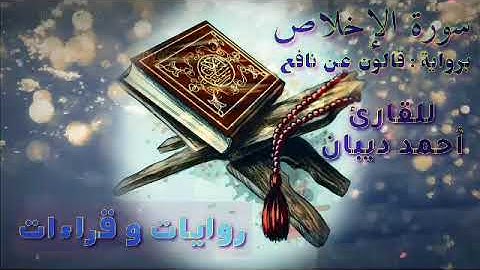 القارئ أحمد ديبان | سورة الإخلاص | رواية قالون عن نافع