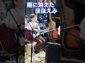 かぐや姫cover「雨に消えたほほえみ」 cover 風街バンド♪