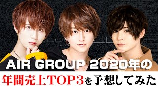 職業、イケメン。が2020年のAIR GROUP年間売上TOP3をガチで予想！【AIR GROUP】