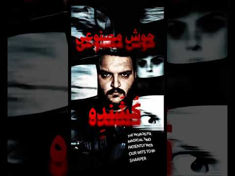 افتادی قفل گیر هوش مصنوعی رپ فارسی رپ رپر رپفارس هوش مصنوعی Rapper Rapfarsi Ai اجتماعی Rap