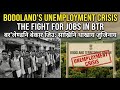 Bodoland Unemployment Crisis Exposed: Why Youth Are Still Jobless in BTR? Behind Political Promises