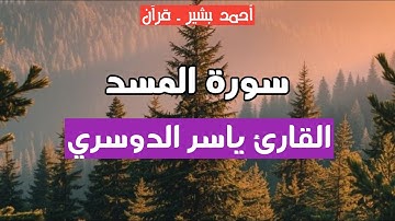111 - القارئ ياسر الدوسري - سورة المسد