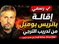 رسمي   اقالة باتريس بوميل من تدريب الترجي نجومي