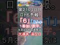 【宝くじ】第2104回 ロト6予報。 #shorts #宝くじ #ロト6 #暦 #占い