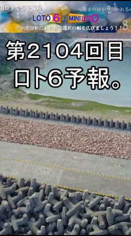 【宝くじ】第2104回 ロト6予報。 #shorts #宝くじ #ロト6 #暦 #占い