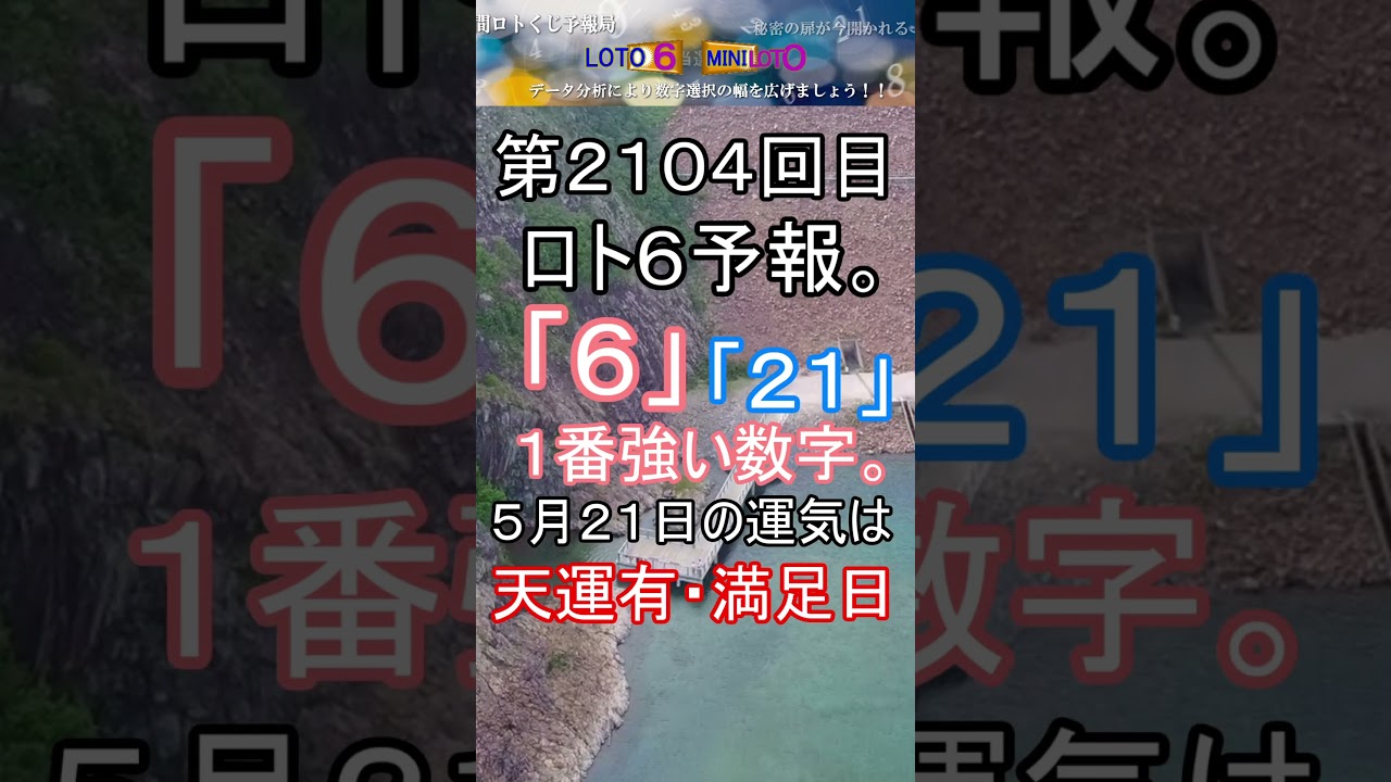 【宝くじ】第2104回 ロト6予報。 #shorts #宝くじ #ロト6 #暦 #占い