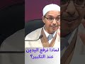لماذا نرفع اليدين عند التكبير مبروك زيد الخير 