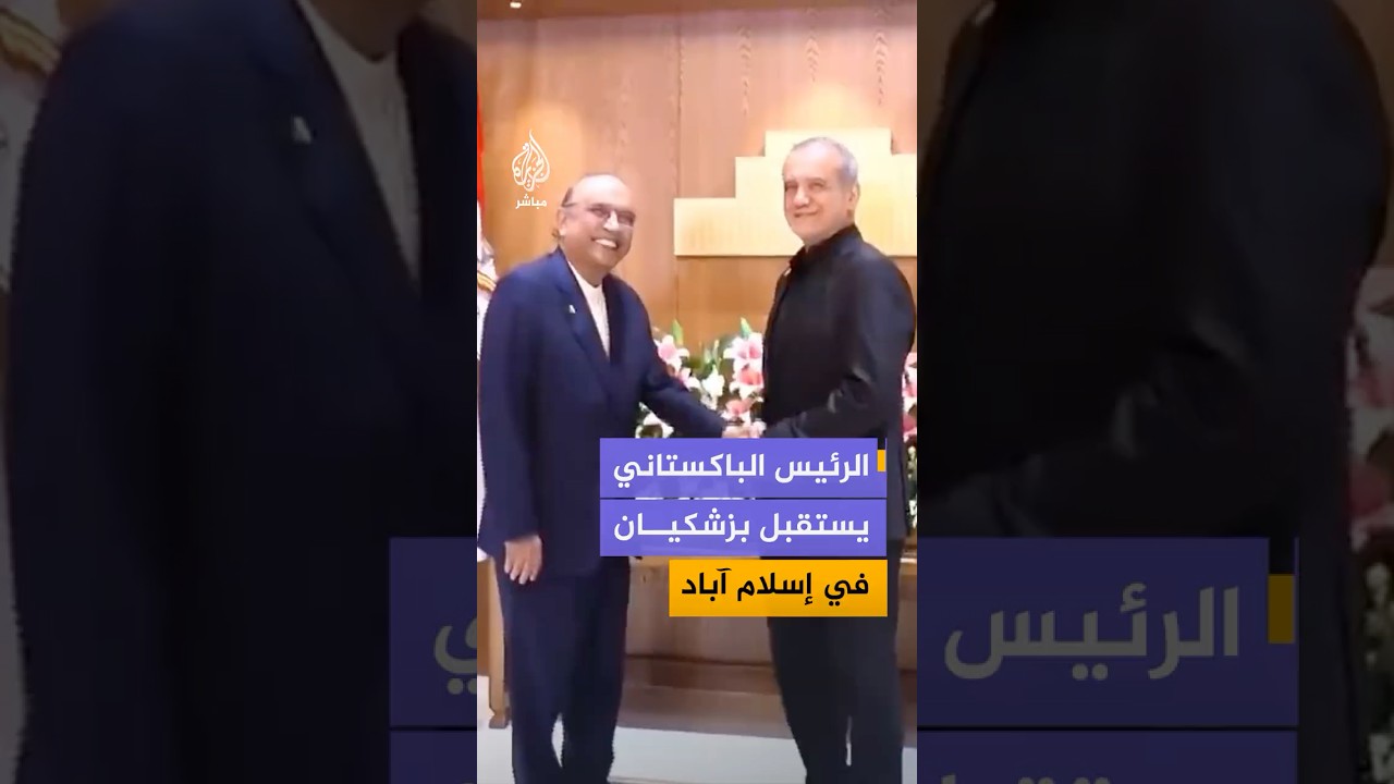 الرئيس الباكستاني آصف علي زردار يلتقي نظيره الإيراني مسعود بزشكيان في العاصمة إسلام آباد