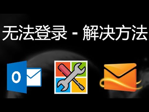 无法登录Microsoft账户 — Hotmail或Outlook登录问题解决方法