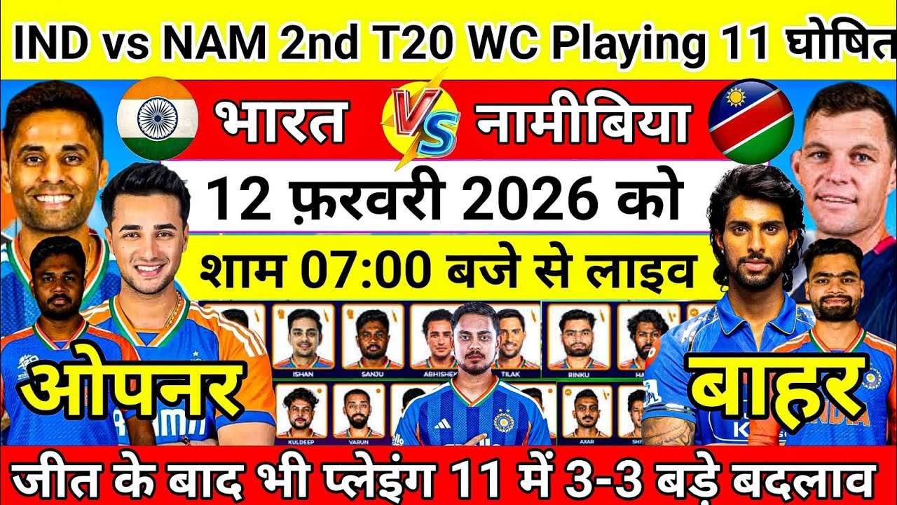 World Cup 2026 : India Confirm Playing 11 Against Namibia |जीत के बाद भी प्लेइंग 11 में 3 बड़े बदलाव