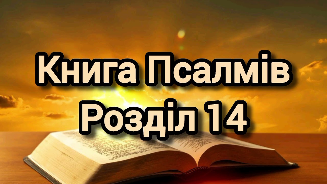 Книга Псалмів, розділ 14