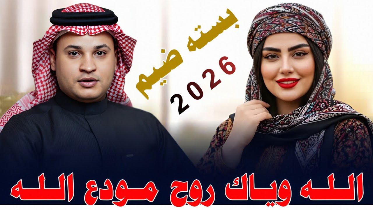 الـلـه ويـاك روح مـودع الـلـه ||2026|| جـديـد بـسـتـه ضـيـم || الفنان صفاء المحمداوي 