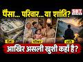 पैसा, परिवार या शांति? जानिए श्रीगंगानगर की जनता के लिए क्या है असली खुशी। | SBT News