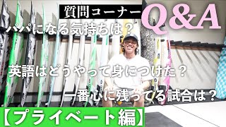 ⑤ 質問答えますラスト【プライベート編】