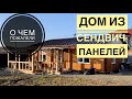 Дом из металлических сендвич панелей