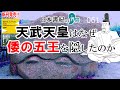 天武天皇「国史」編纂の裏側を探る！【日本書紀の界隈061】
