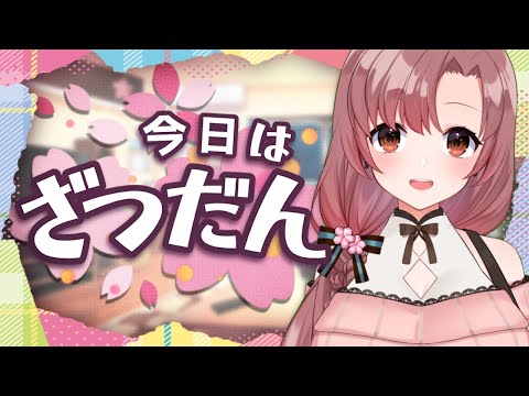雑談するよ～！ベテランVtuberが清楚にご挨拶♡