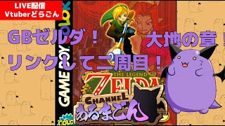 【ゼルダの伝説 大地の章】木の実をガリガリかじるどらごん #4 【Vtuber】