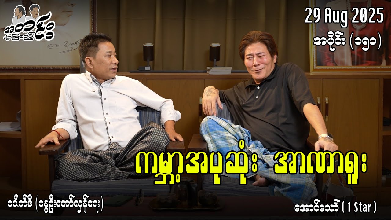 ကမ္ဘာ့အပုဆုံး အာဏာရူး / အပိုင်း(၁၅၀) #အတင်းပြောကြမည် #အောင်သော် #pouksi #revolution